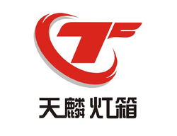 專業展示用品與網站建設服務 上海天麟展示用品設計制作