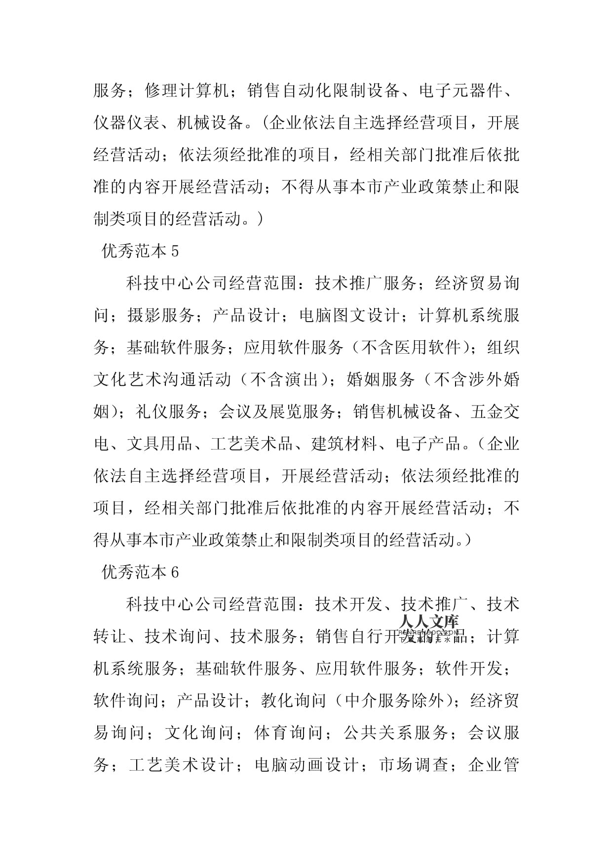 2023年科技中心計算機系統服務經營范圍范本詳解